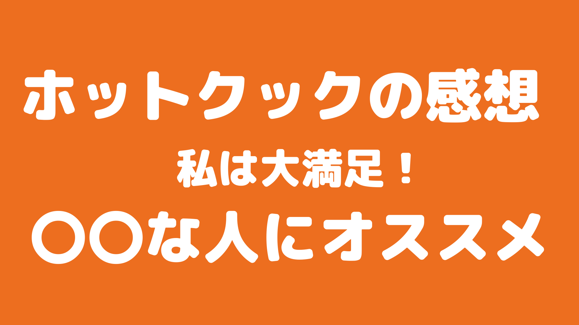 ホットクック の感想。私は大満足！〇〇な人にオススメ