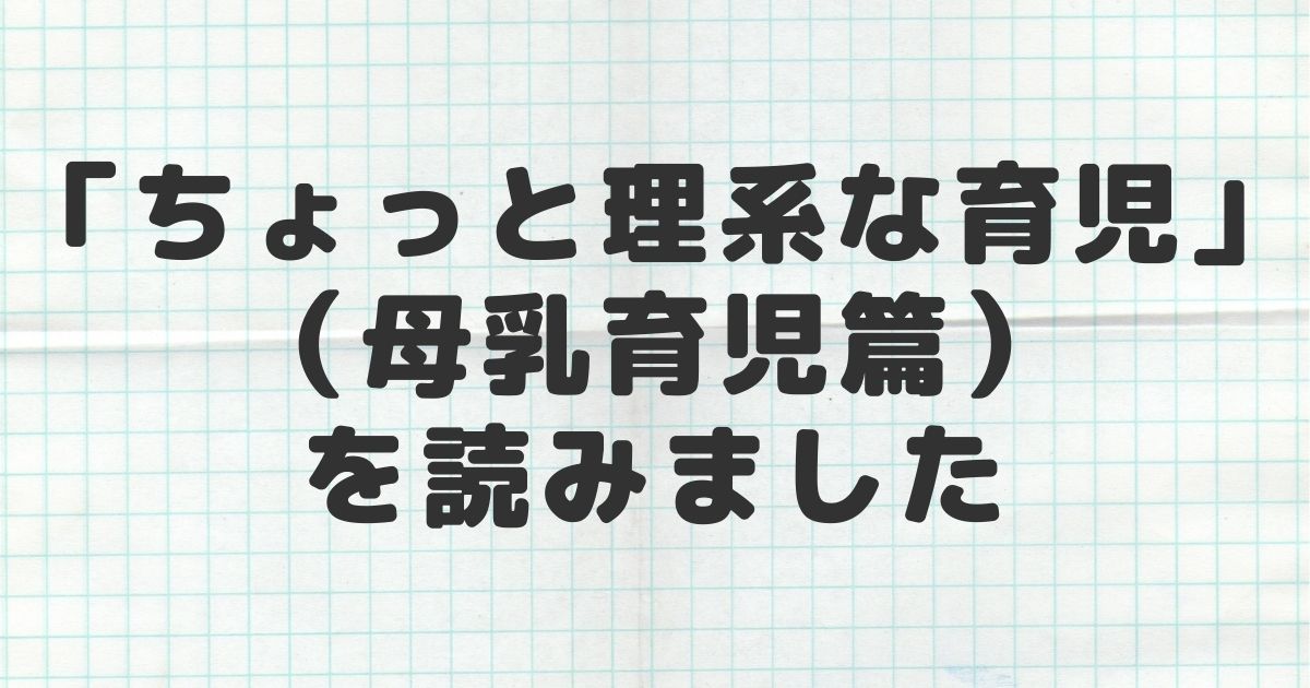 ちょっと理系な育児母乳育児。牧野すみれ