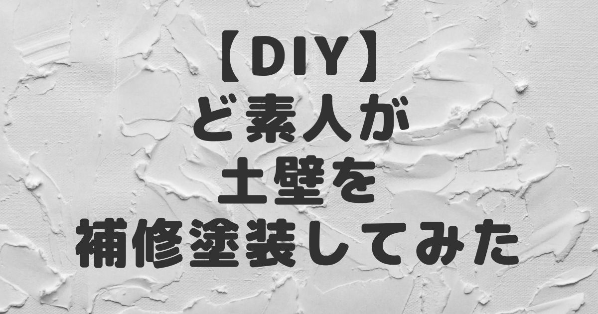 DIY。ど素人が土壁を補修塗装してみた