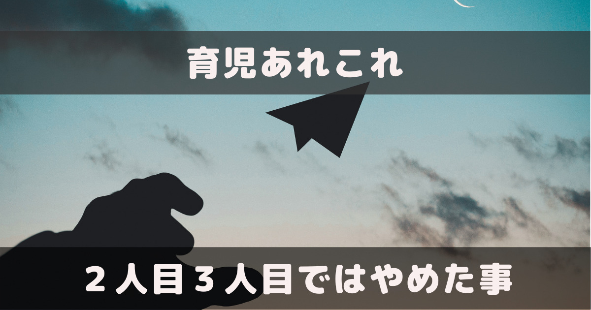 育児。2人目3人目でやめた事。