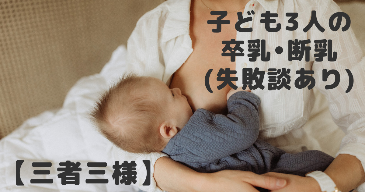 子ども３人卒乳断乳失敗談