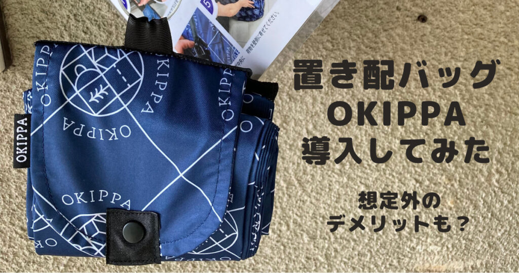 置き配バッグOKIPPA(オキッパ)で盗難防止!使ったみたレビューと思わぬデメリットを紹介【宅配ボックスの代わりに】 | なつのブログ
