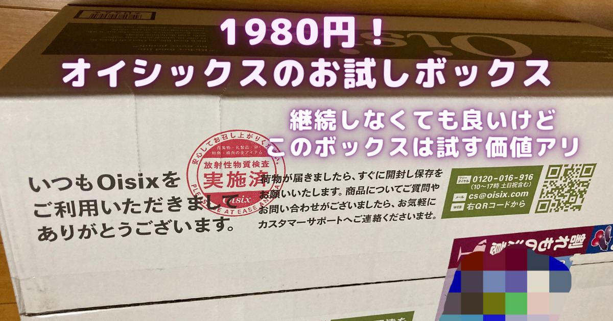 オイシックスお試しボックス1980円