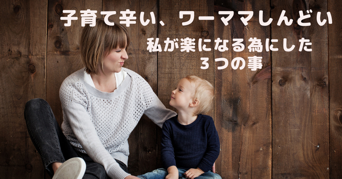 子育て辛いワーママしんどい。楽になる為にした3つの事