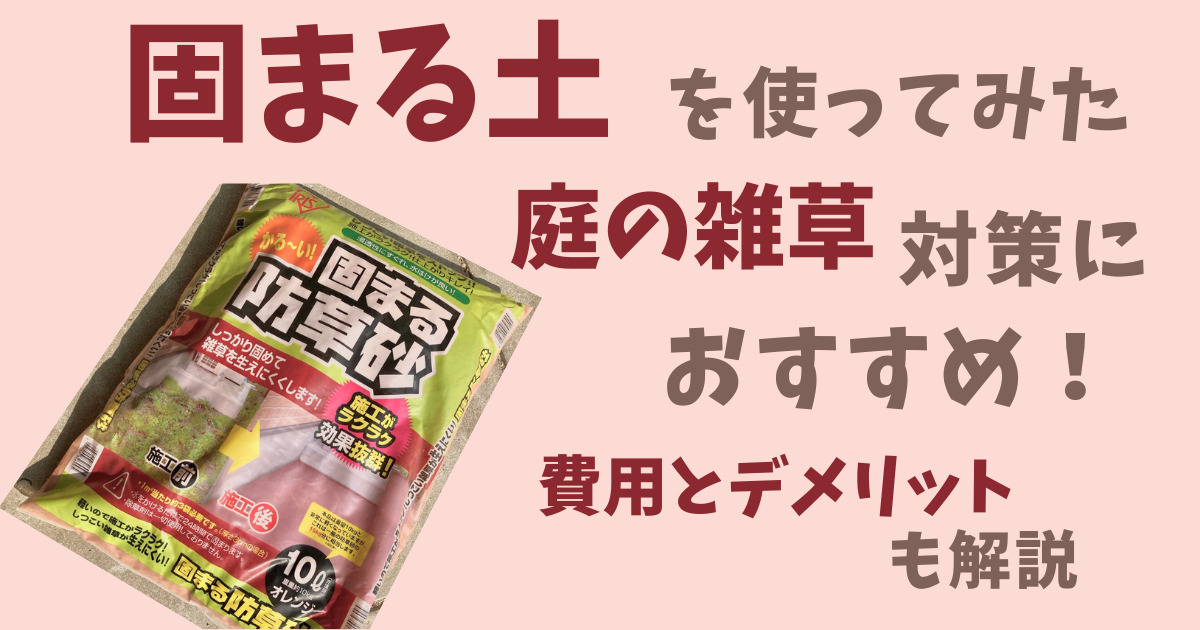 固まる土・雑草対策におすすめ！費用とデメリットも