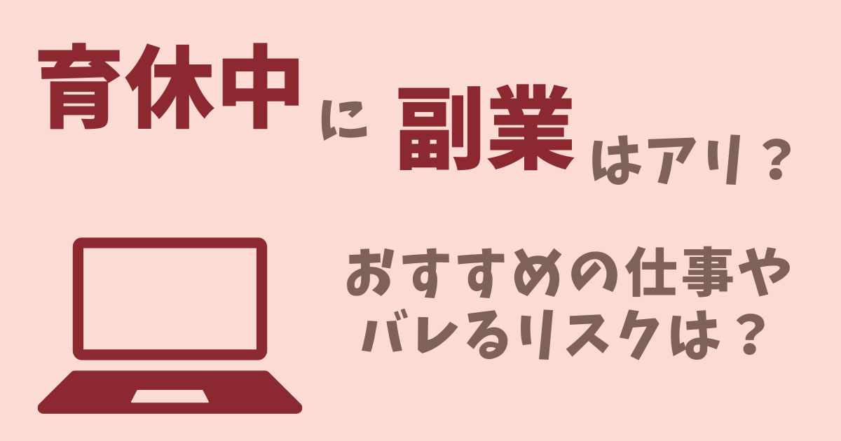 育休中の副業・おすすめ・バレるリスク