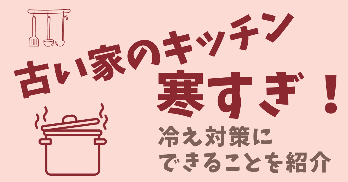 古い家のキッチン・台所の寒さ対策