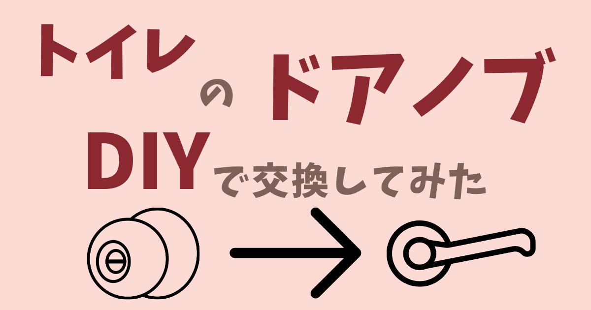 トイレのドアノブをDIYで交換してみた