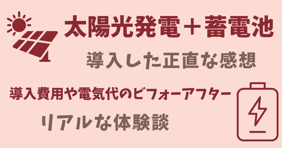 【実体験】太陽光＋蓄電池で電気代はどう変わる？月2万円→5,000円台になったリアル