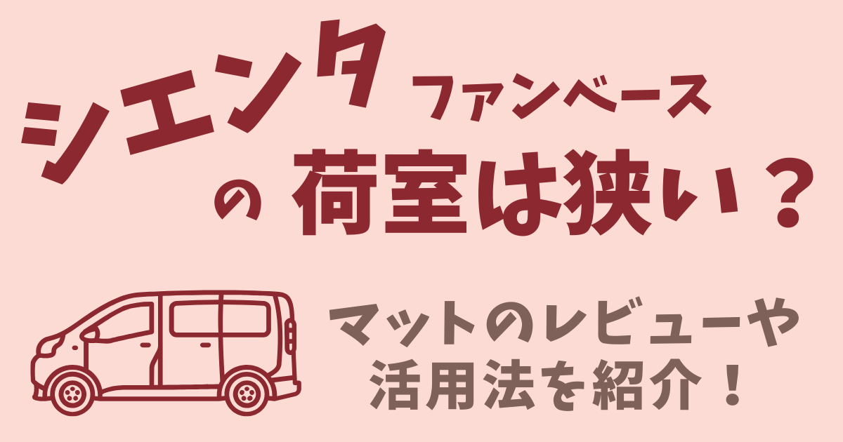 シエンタ・ファンベース（5人乗り）の荷室は狭い？子育て5人家族の「公園遊びセット」を実際に積んでレビュー！