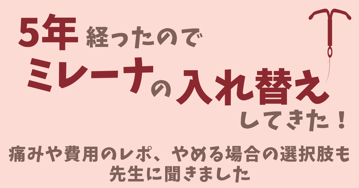 ミレーナの入れ替え体験談｜子宮口が開かず2回に分けて交換した記録